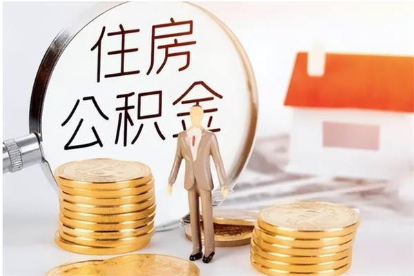 单县在职可以取住房公积金吗（在职能否提取住房公积金）