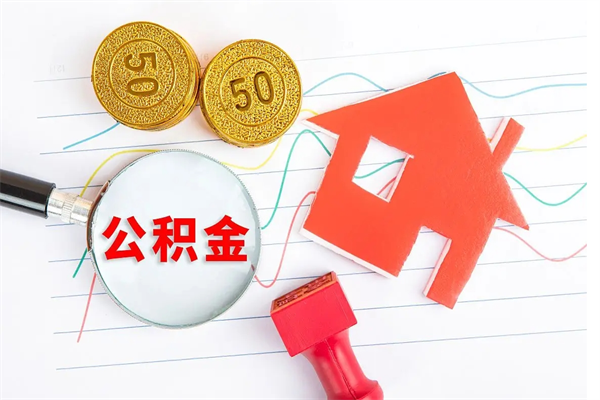 单县离职后可以提住房公积金吗（离职了能提取公积金吗）