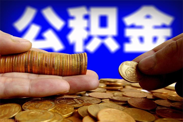 单县封存公积金提出（封存公积金提取流程）