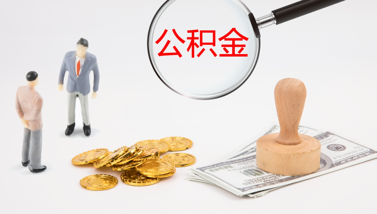 单县市公积金取用（市公积金提取条件）