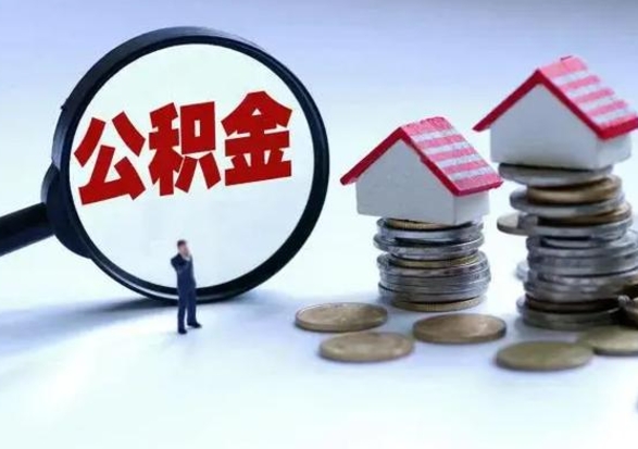 单县在职人员住房公积金怎么取（在职住房公积金提取流程）