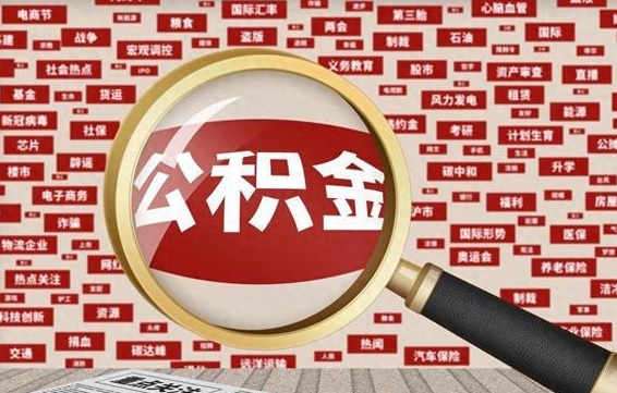 单县公积金封存可以取吗（公积金封存可以取现吗）